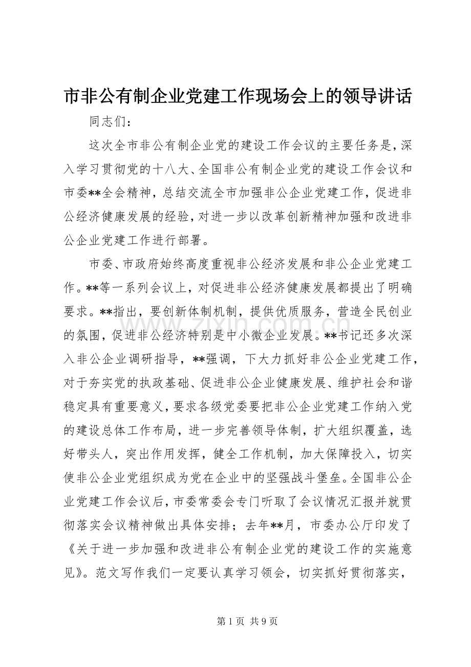 市非公有制企业党建工作现场会上的领导讲话.docx_第1页