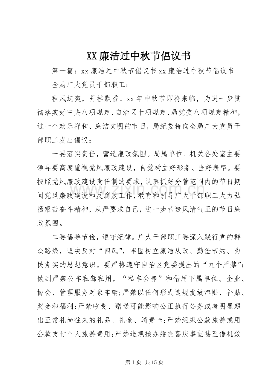 XX廉洁过中秋节倡议书.docx_第1页