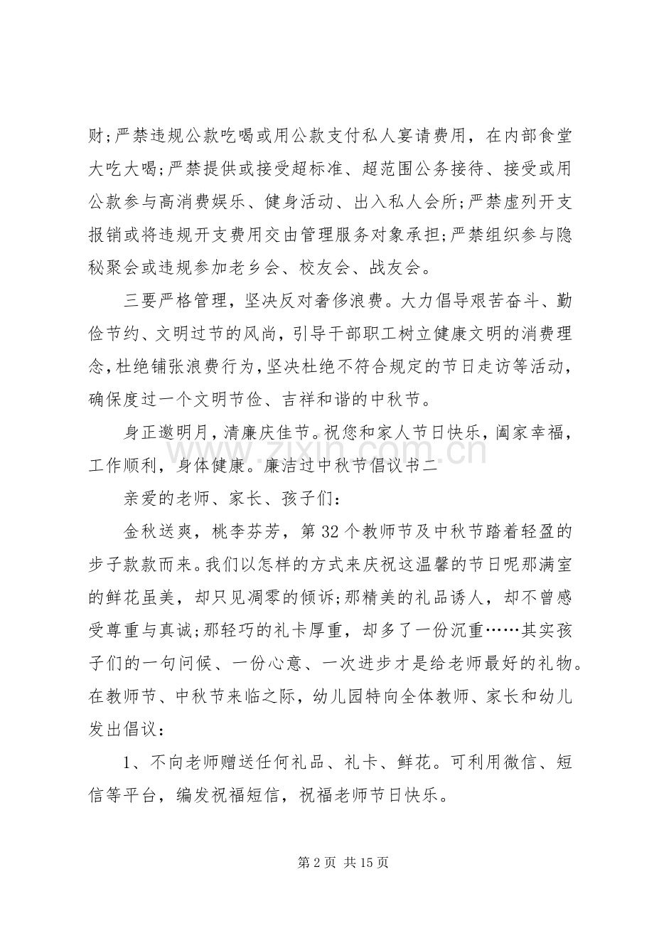 XX廉洁过中秋节倡议书.docx_第2页