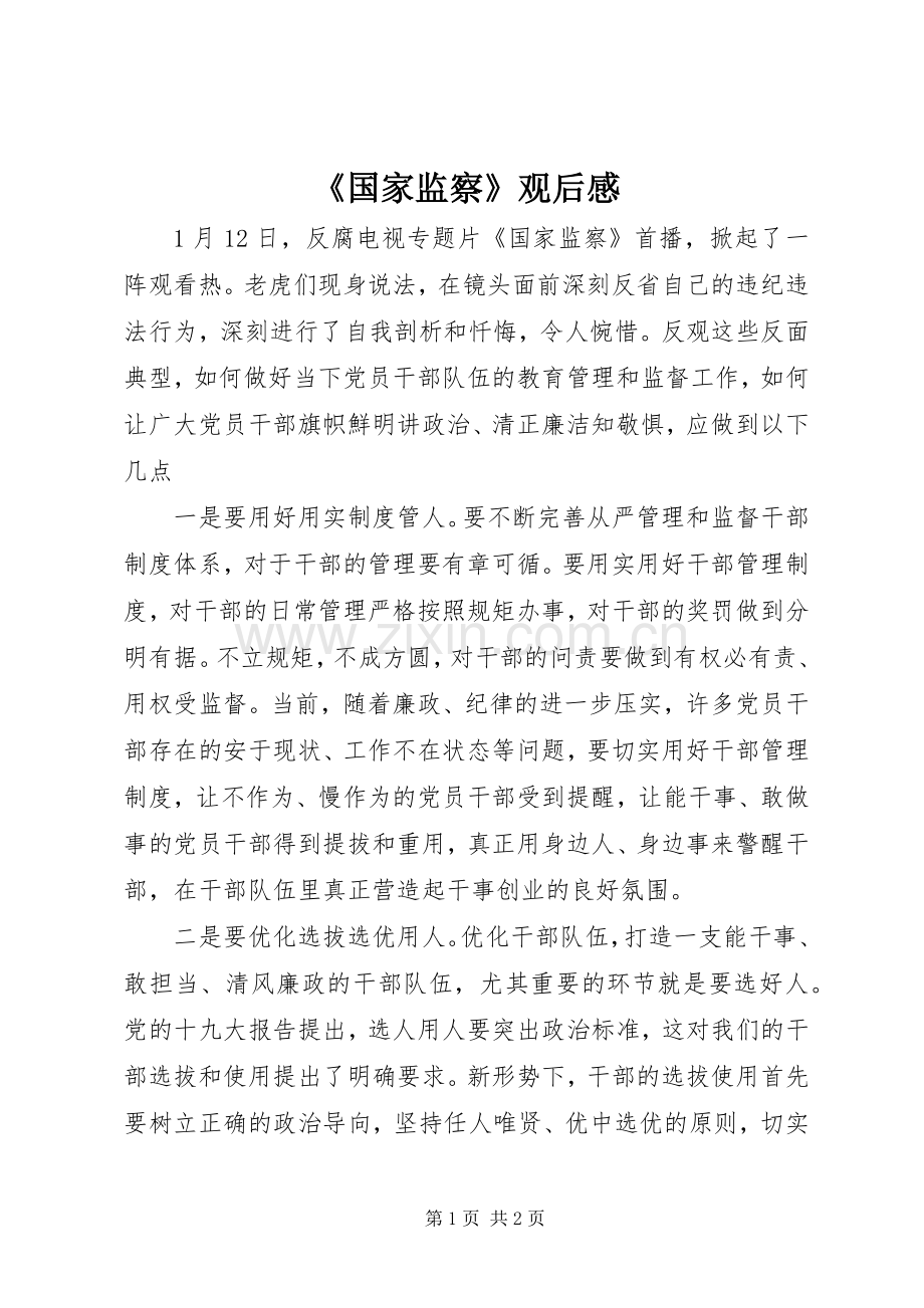 《国家监察》观后感 .docx_第1页