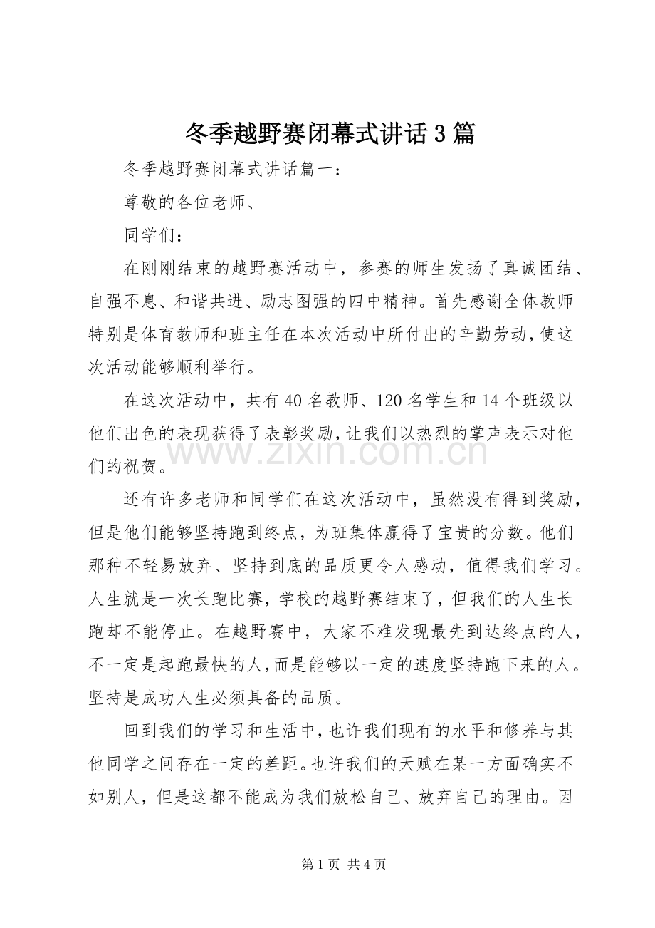 冬季越野赛闭幕式讲话3篇.docx_第1页