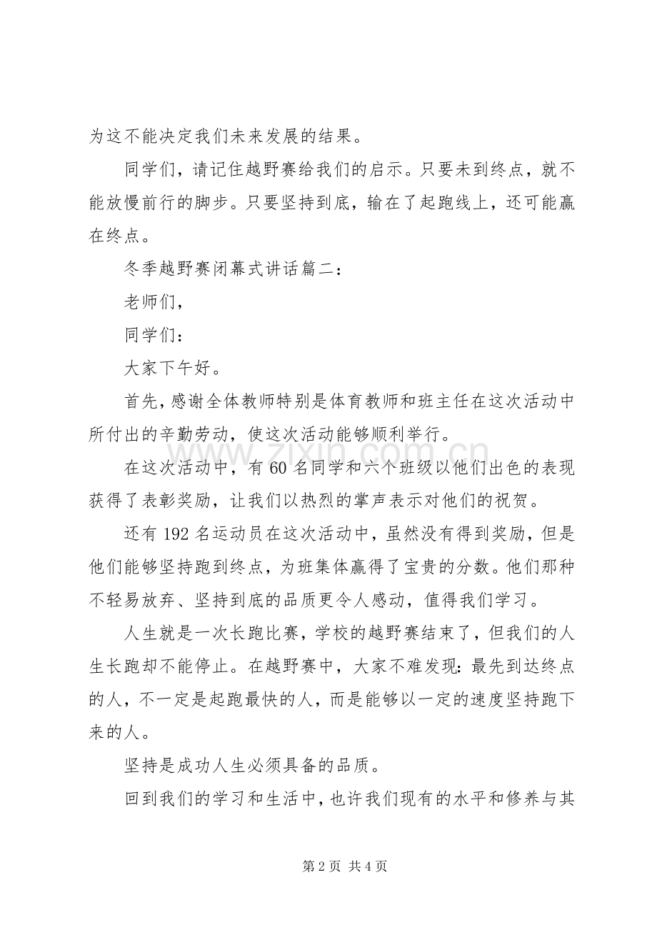 冬季越野赛闭幕式讲话3篇.docx_第2页