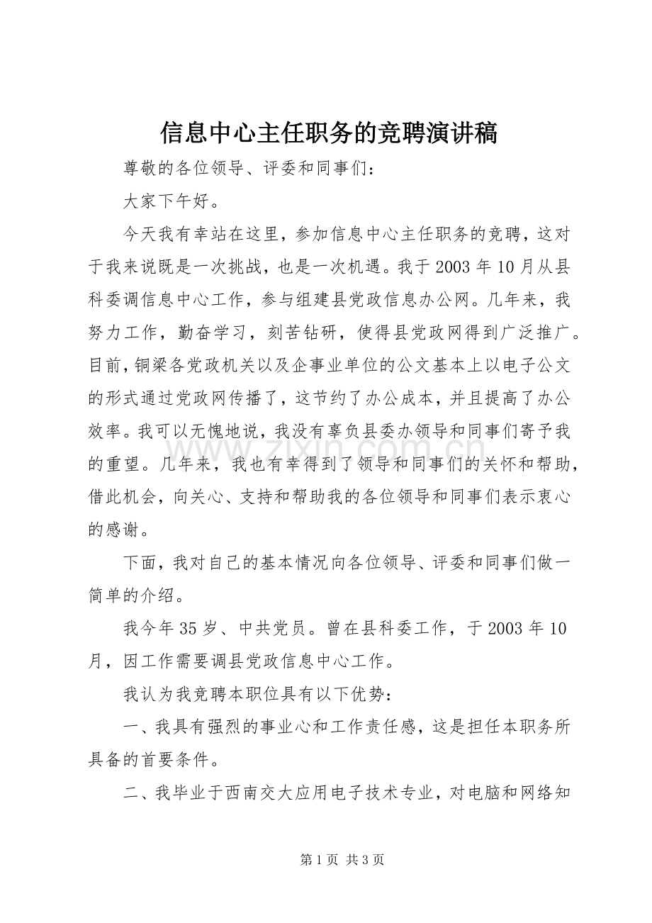 信息中心主任职务的竞聘演讲稿.docx_第1页