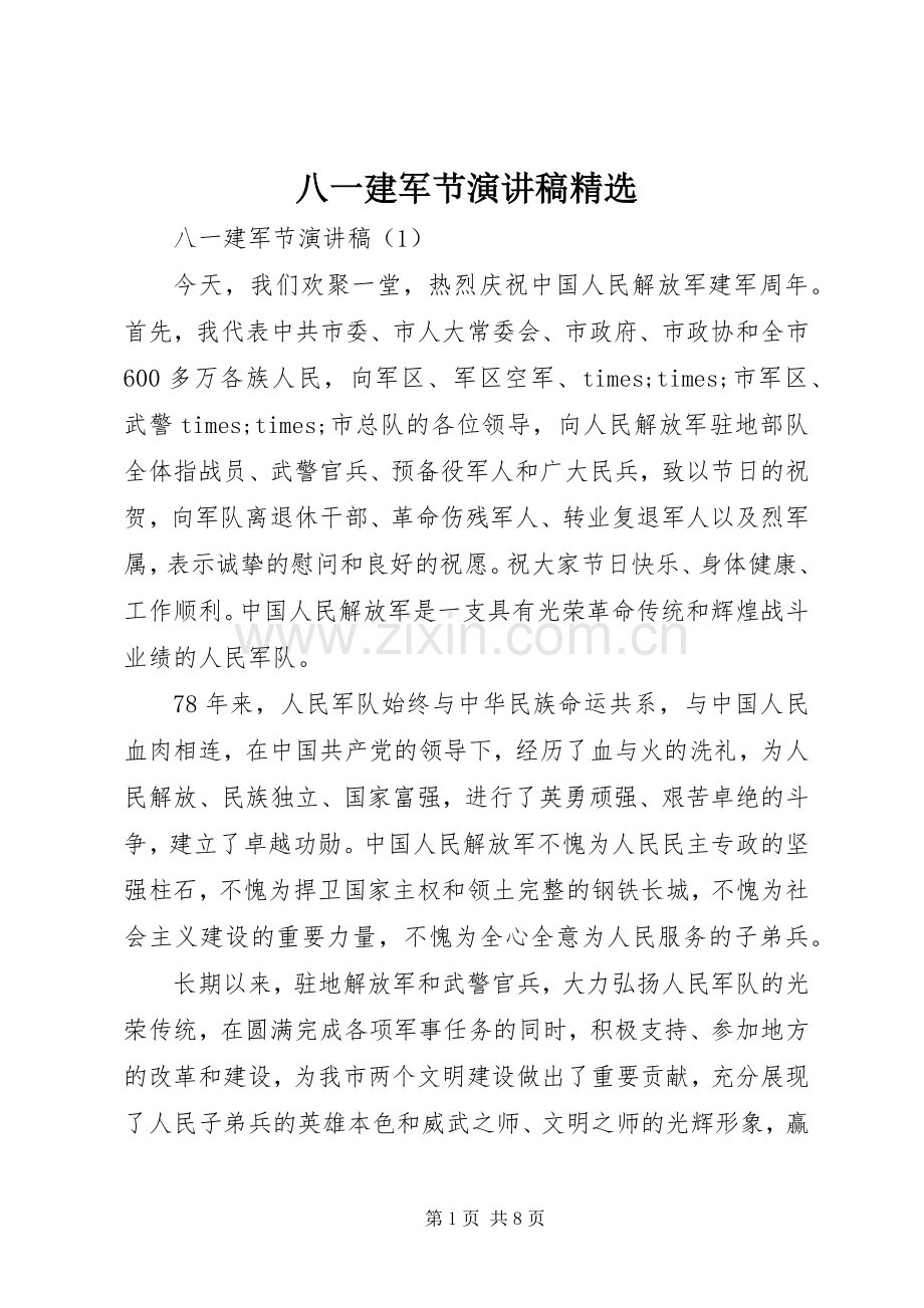 八一建军节演讲稿.docx_第1页