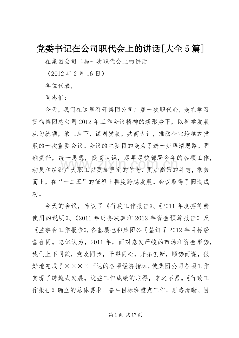 党委书记在公司职代会上的讲话[大全5篇].docx_第1页