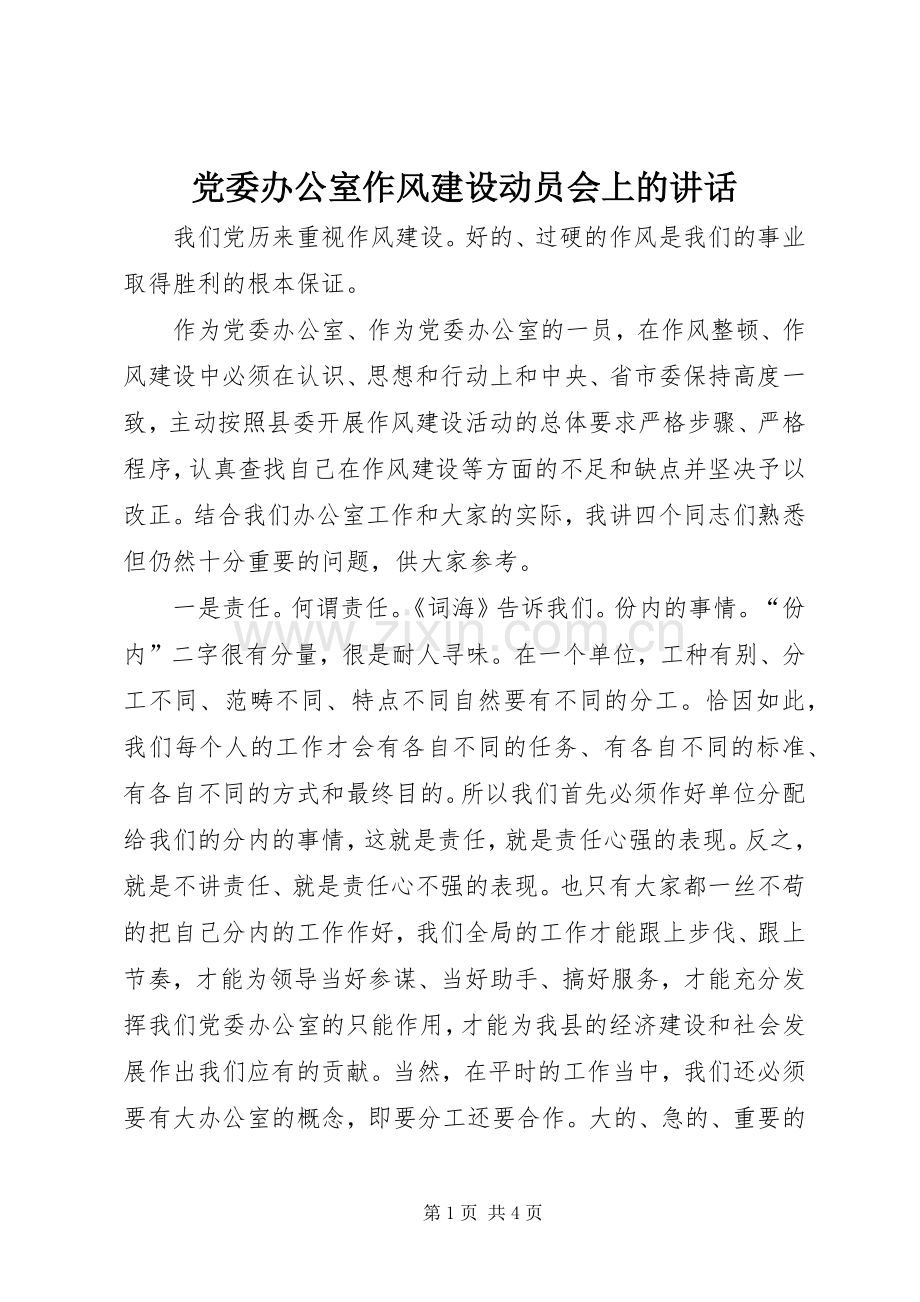 党委办公室作风建设动员会上的讲话.docx_第1页