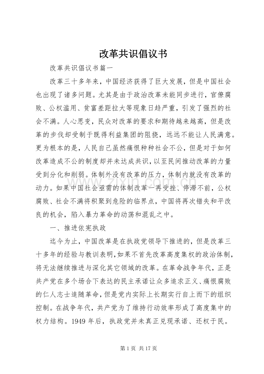 改革共识倡议书.docx_第1页