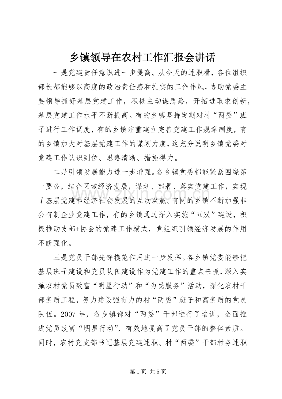乡镇领导在农村工作汇报会讲话.docx_第1页