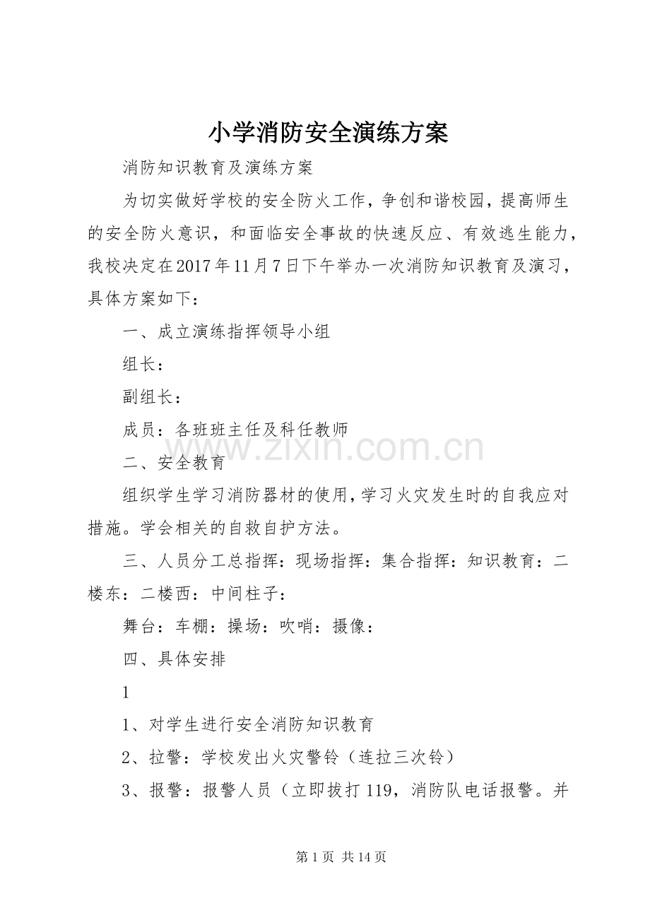 小学消防安全演练实施方案.docx_第1页