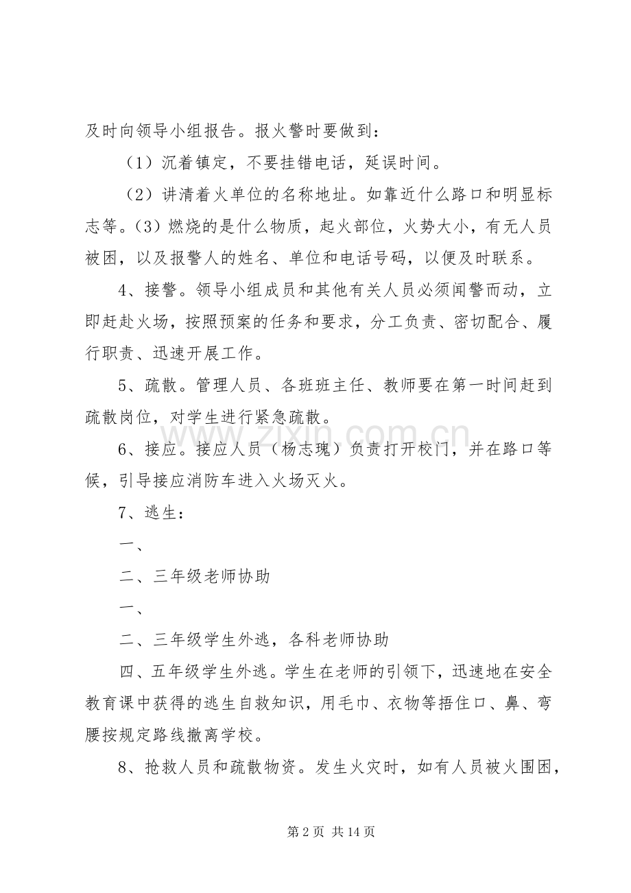 小学消防安全演练实施方案.docx_第2页