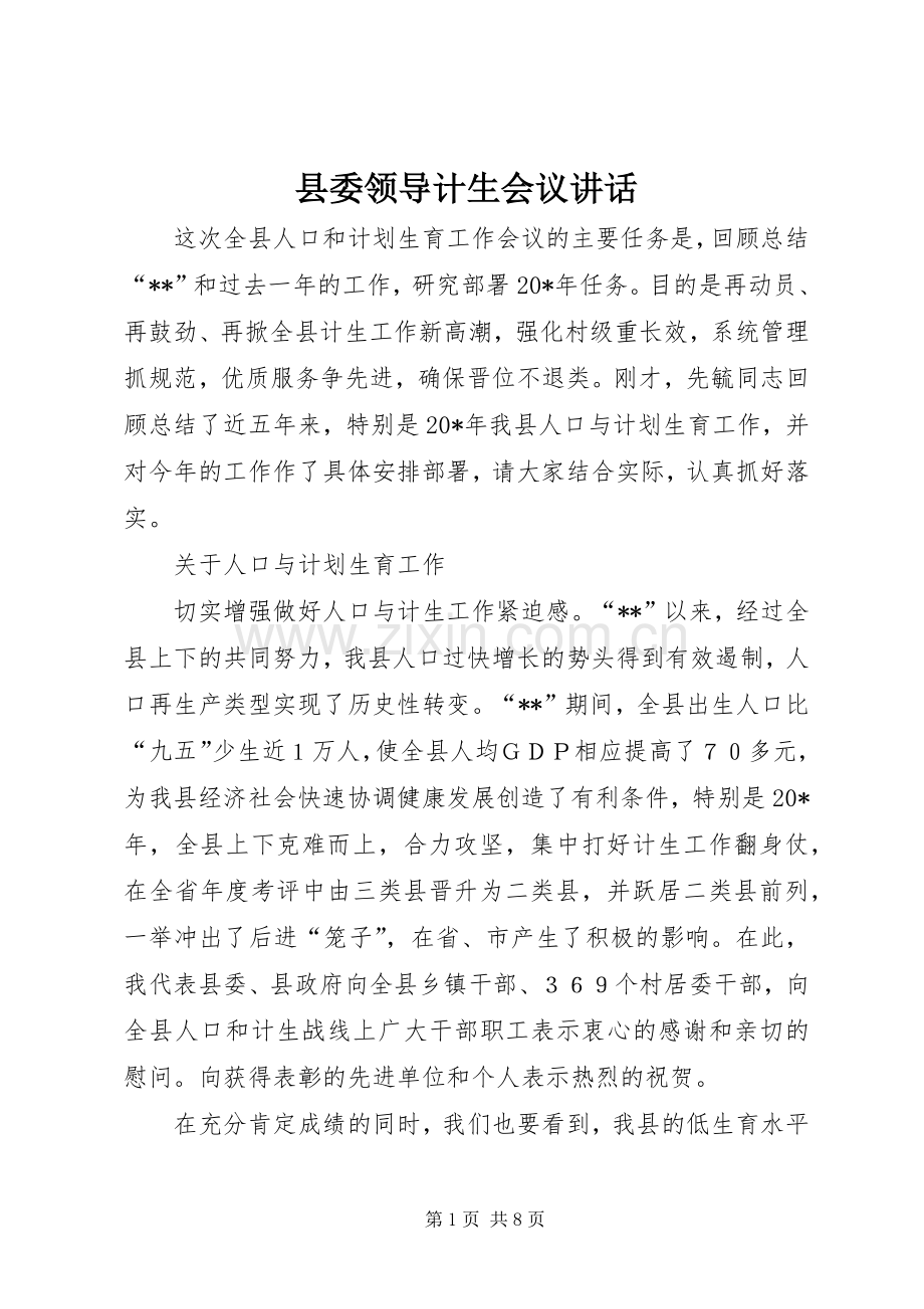 县委领导计生会议讲话.docx_第1页