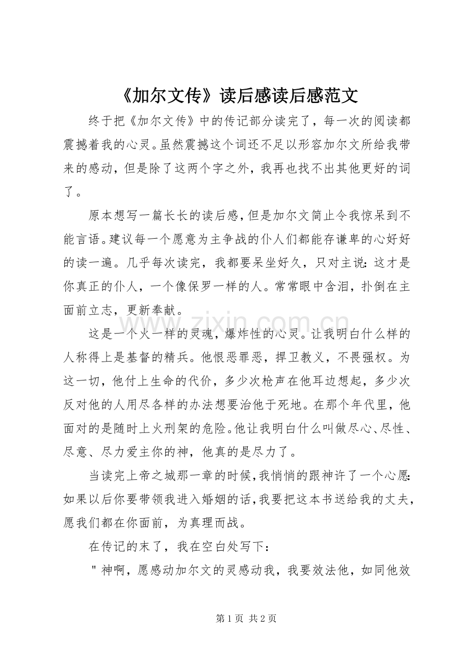 《加尔文传》读后感读后感范文_1.docx_第1页