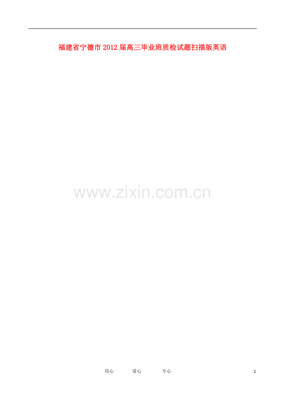 福建省宁德市高三英语毕业班质检试题(扫描版).doc_第1页