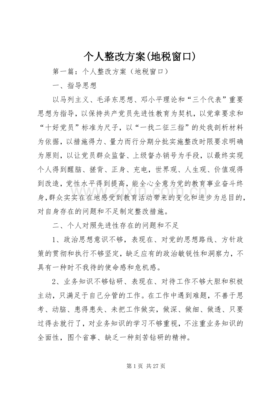 个人整改实施方案(地税窗口).docx_第1页