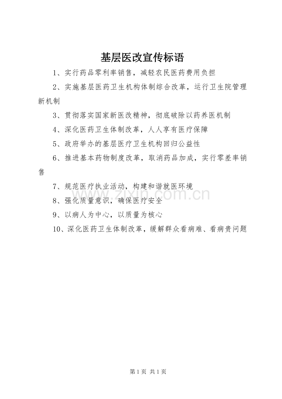 基层医改宣传标语.docx_第1页
