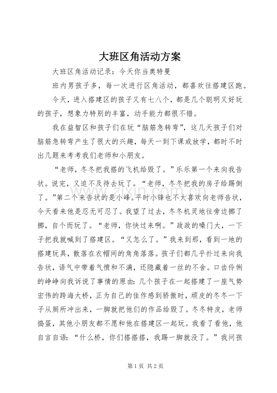 大班区角活动实施方案 .docx_第1页