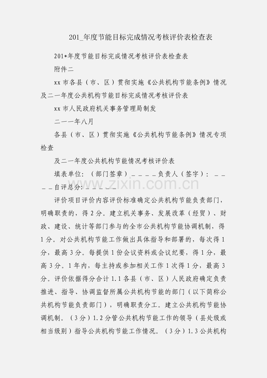 201_年度节能目标完成情况考核评价表检查表.docx_第1页