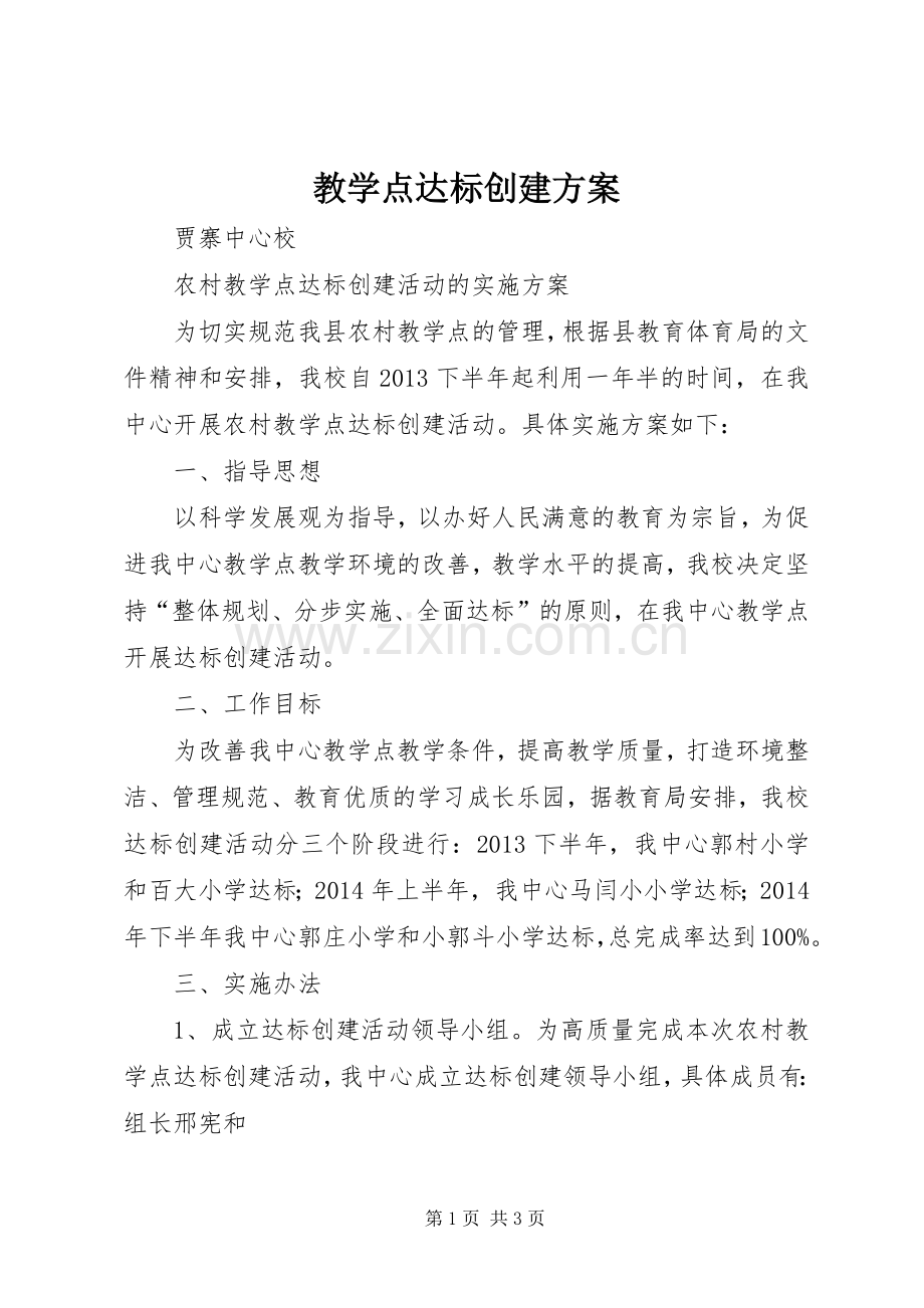教学点达标创建实施方案.docx_第1页