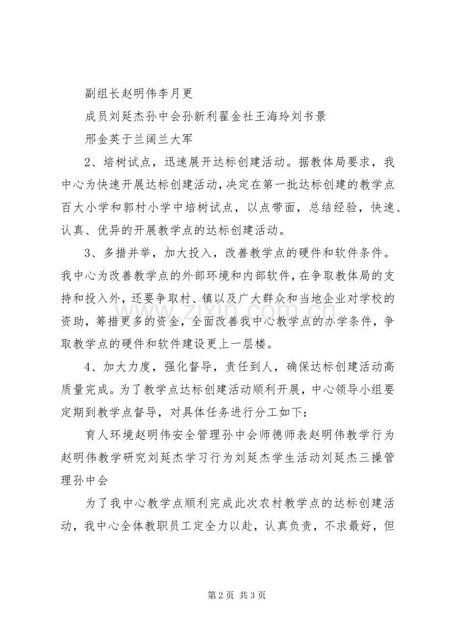 教学点达标创建实施方案.docx_第2页