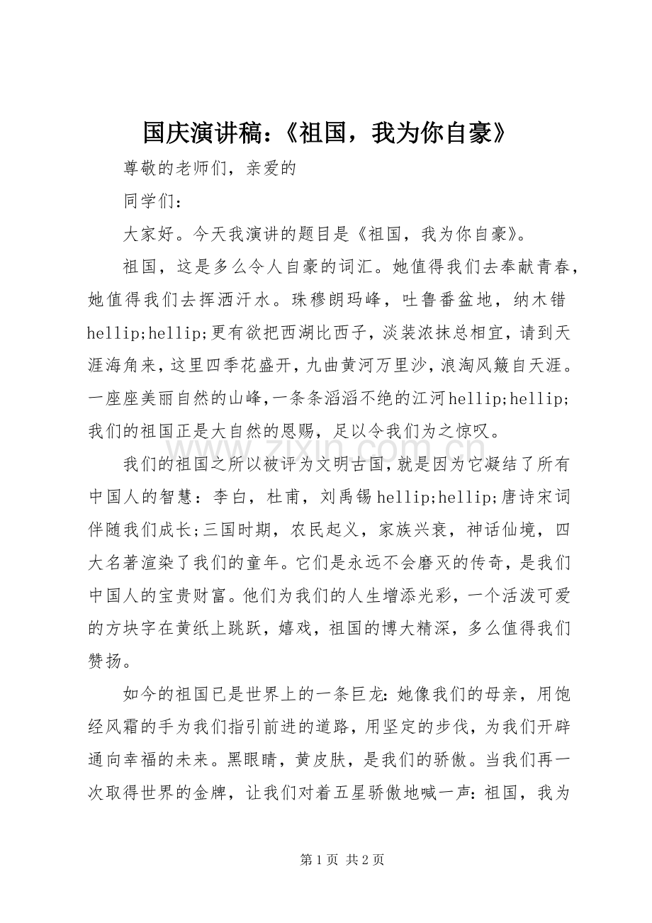 国庆演讲稿：《祖国我为你自豪》.docx_第1页
