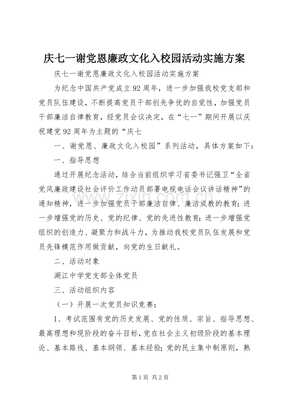 庆七一谢党恩廉政文化入校园活动方案.docx_第1页