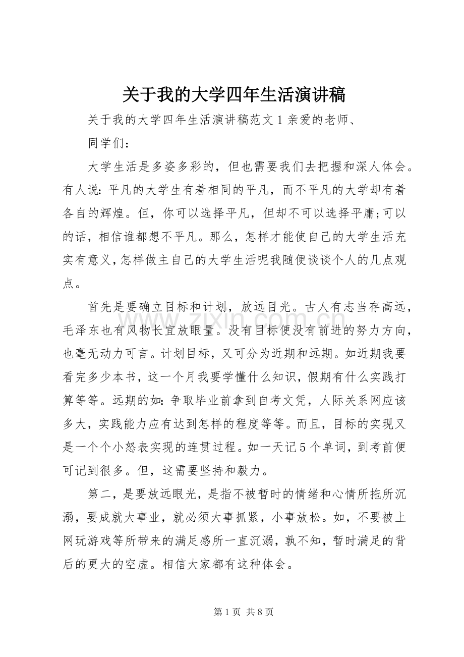 关于我的大学四年生活演讲稿.docx_第1页