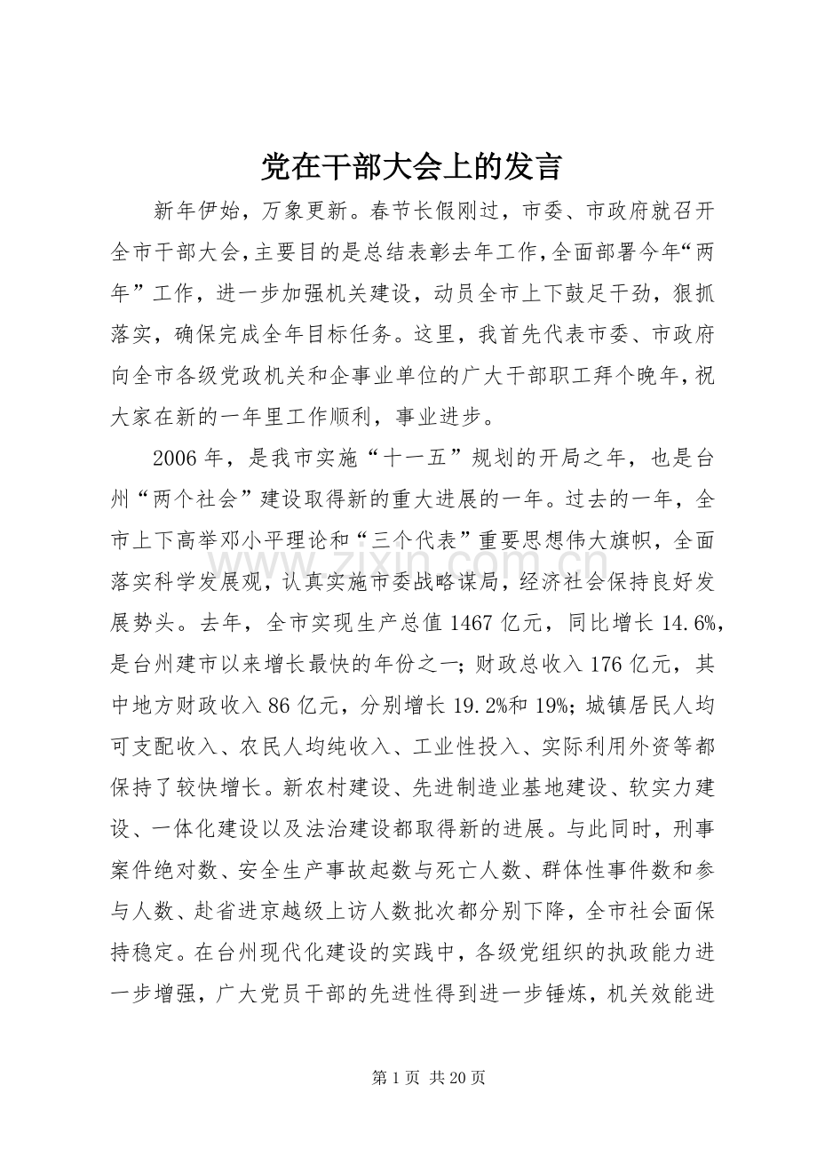党在干部大会上的发言.docx_第1页