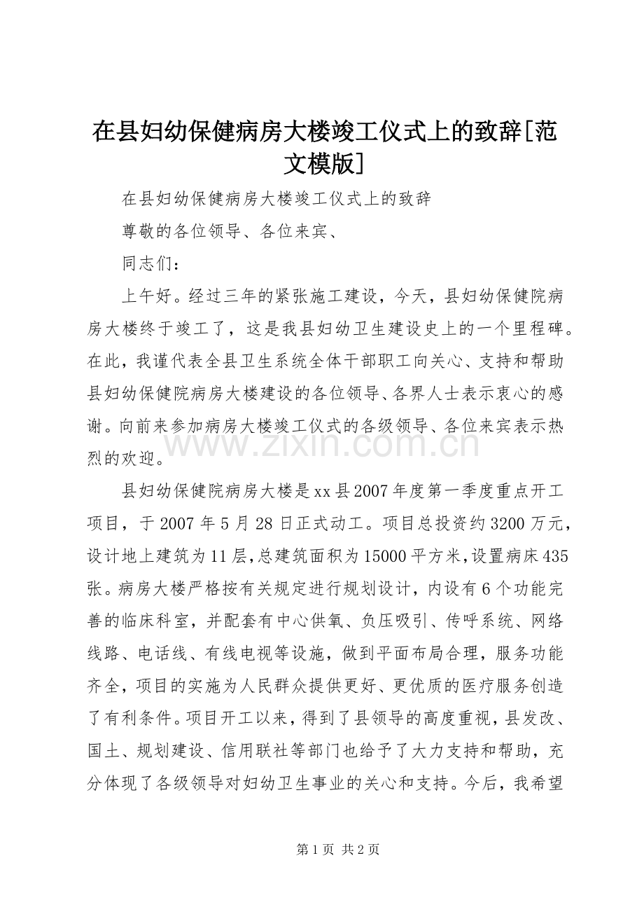 在县妇幼保健病房大楼竣工仪式上的演讲致辞[范文模版].docx_第1页