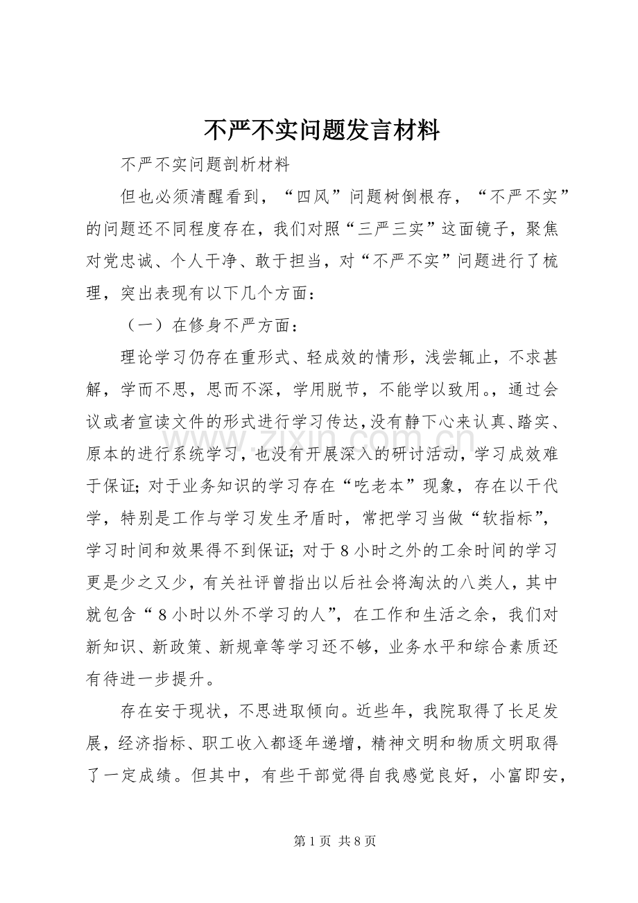 不严不实问题发言致辞.docx_第1页