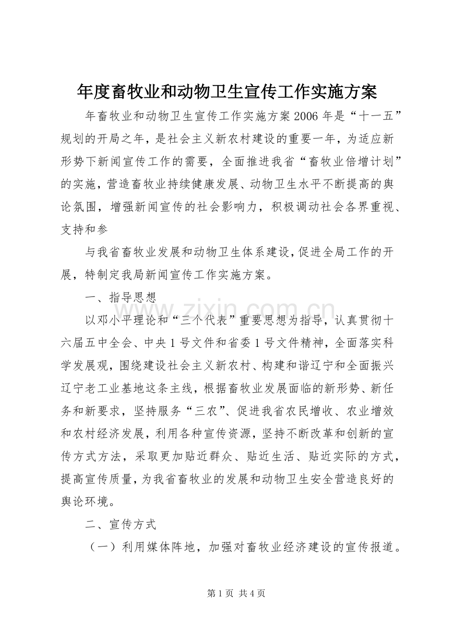年度畜牧业和动物卫生宣传工作方案.docx_第1页