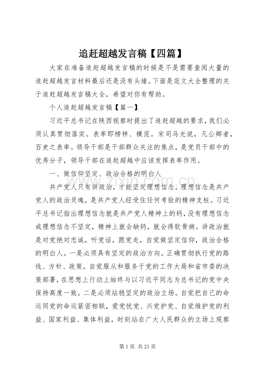 追赶超越发言稿【四篇】.docx_第1页
