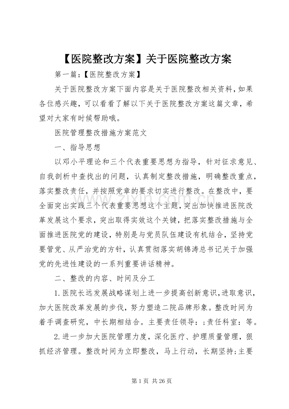 【医院整改实施方案】关于医院整改实施方案.docx_第1页