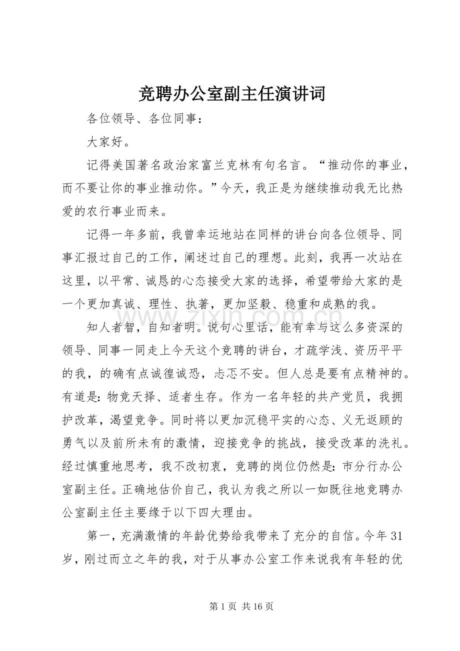 竞聘办公室副主任演讲词.docx_第1页