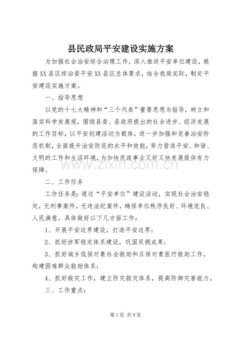 县民政局平安建设方案.docx_第1页