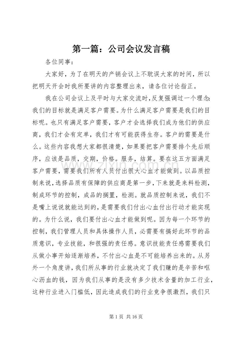 第一篇：公司会议发言稿.docx_第1页