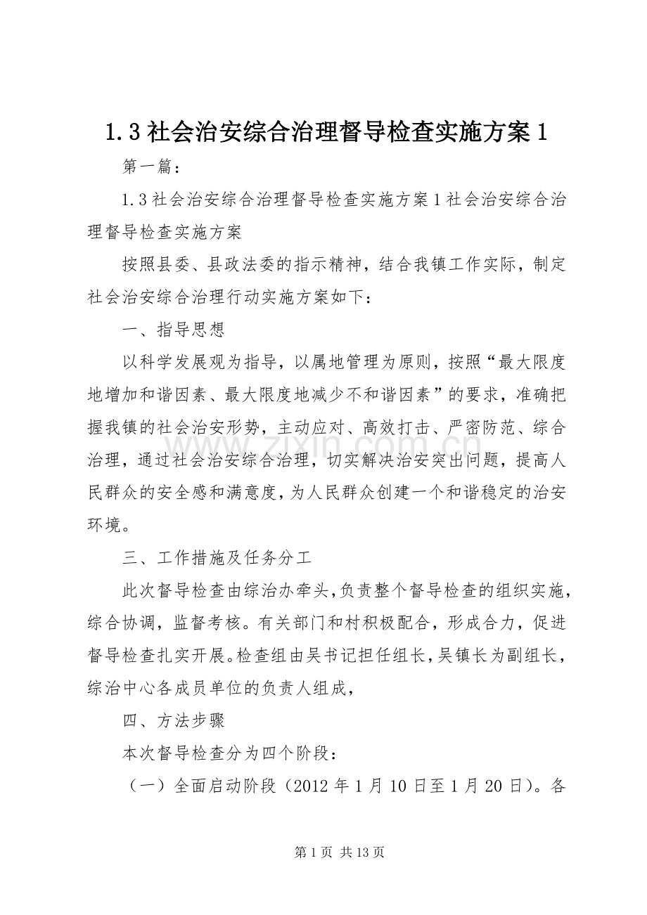 社会治安综合治理督导检查方案.docx_第1页