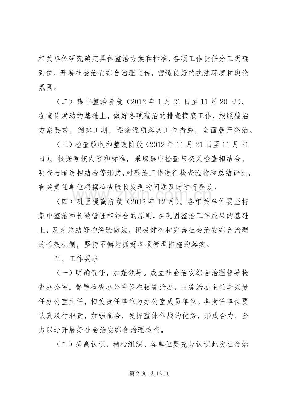 社会治安综合治理督导检查方案.docx_第2页