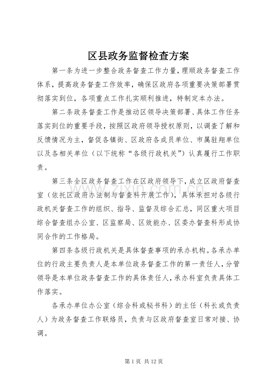 区县政务监督检查实施方案.docx_第1页