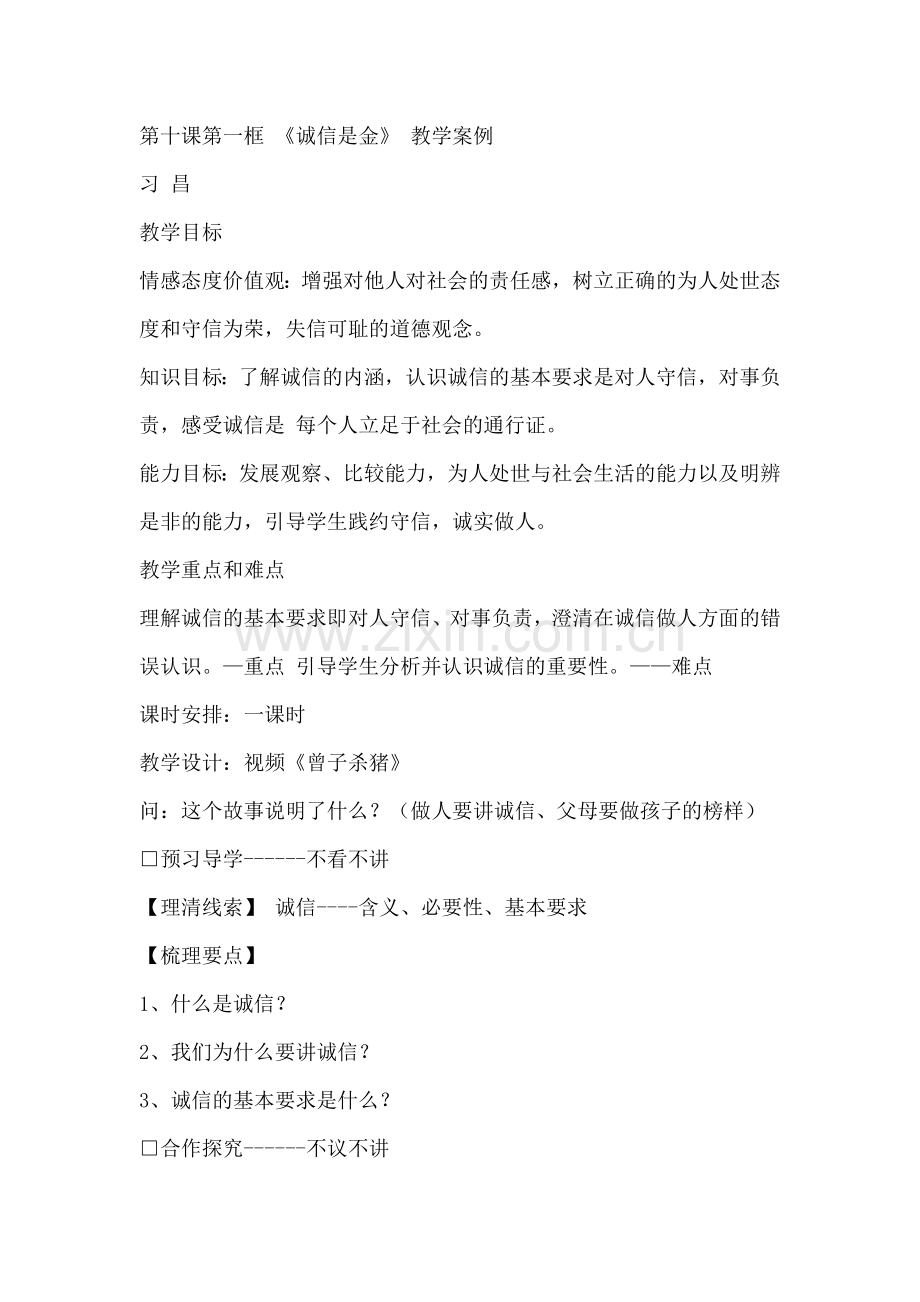 诚实是金的教学案例.doc_第1页