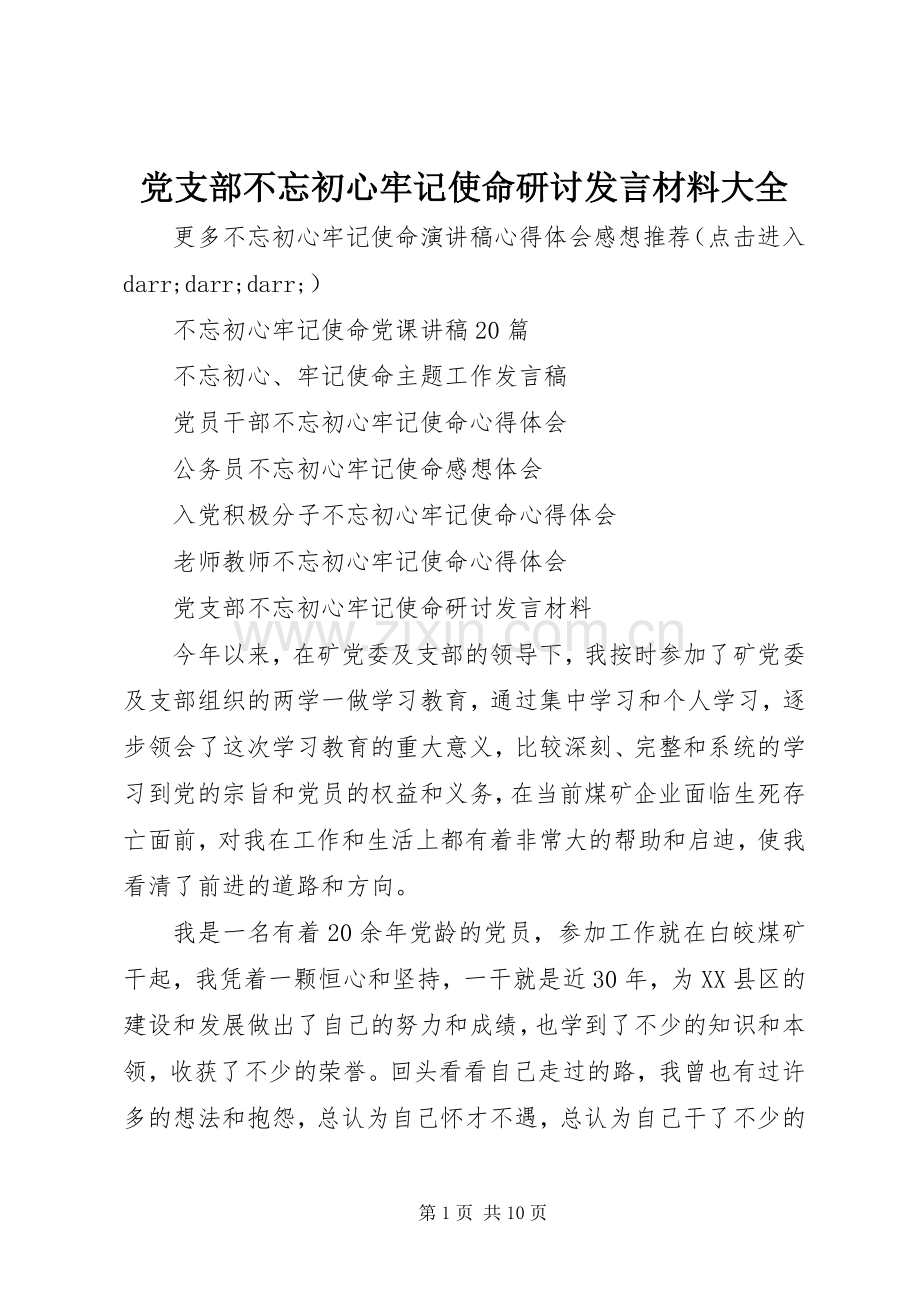 党支部不忘初心牢记使命研讨发言材料大全.docx_第1页