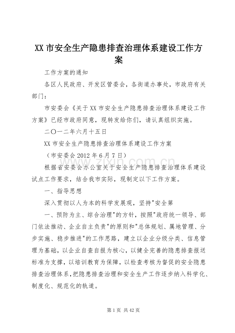 XX市安全生产隐患排查治理体系建设工作实施方案.docx_第1页