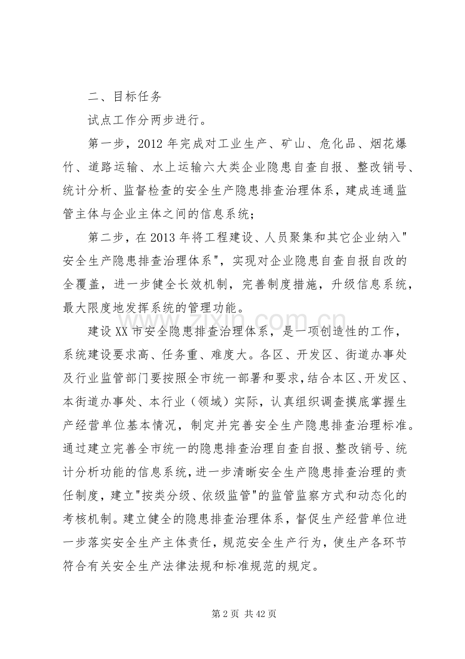XX市安全生产隐患排查治理体系建设工作实施方案.docx_第2页