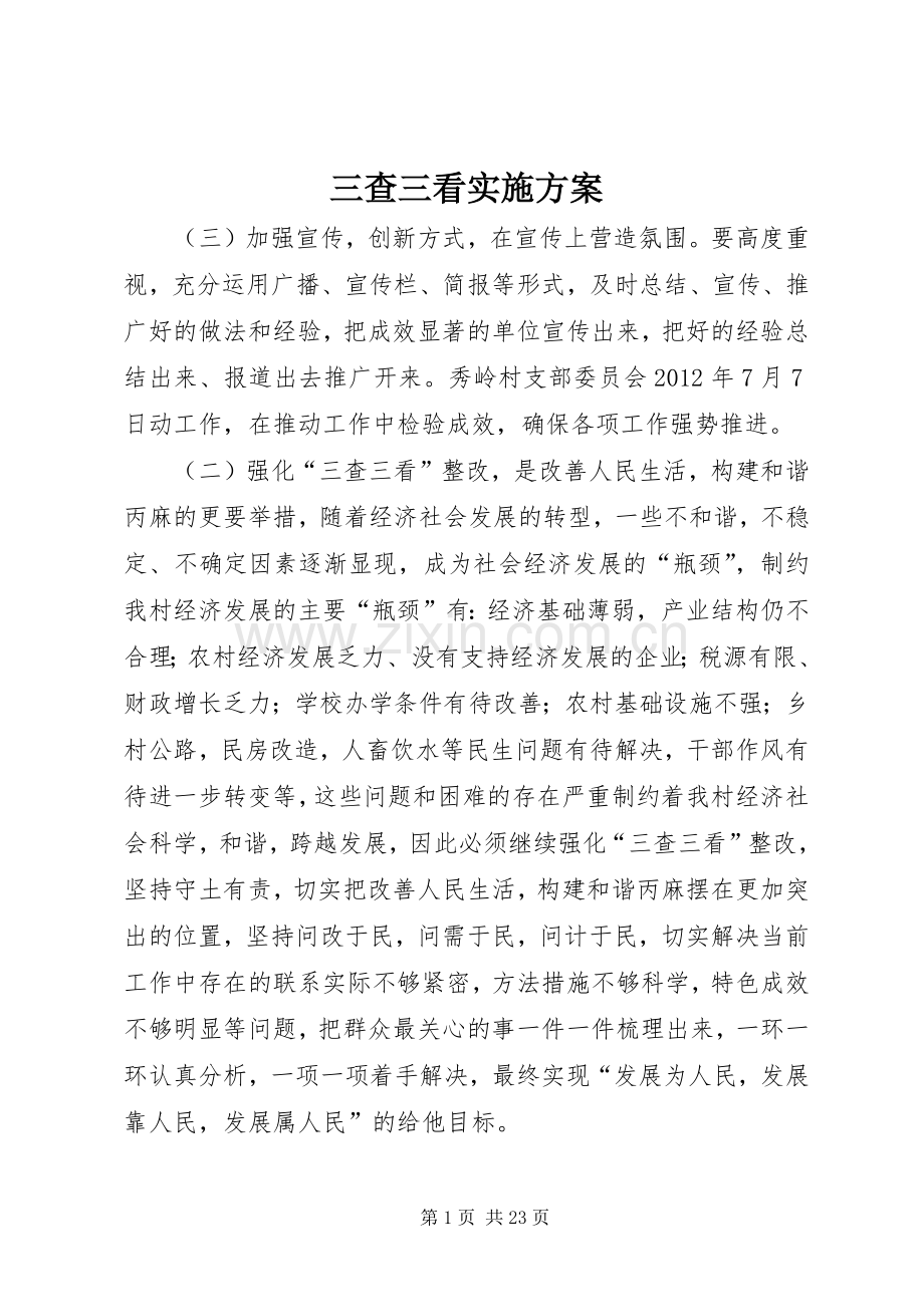 三查三看方案.docx_第1页