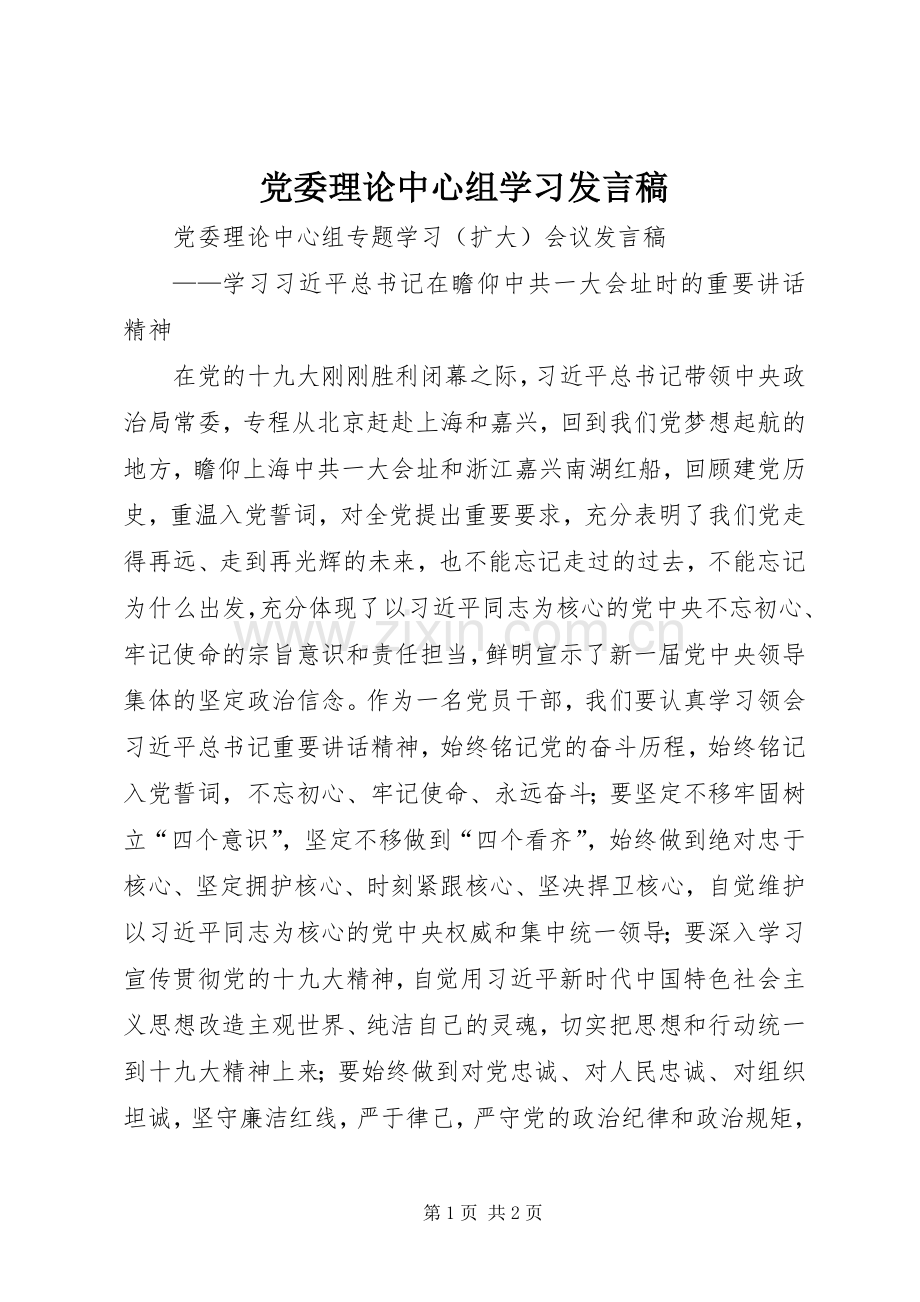 党委理论中心组学习发言稿范文.docx_第1页