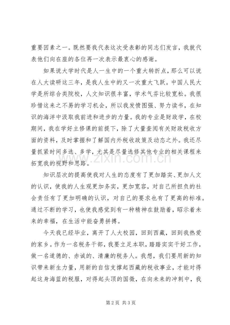 受表彰代表在表彰大会上的发言稿范文.docx_第2页