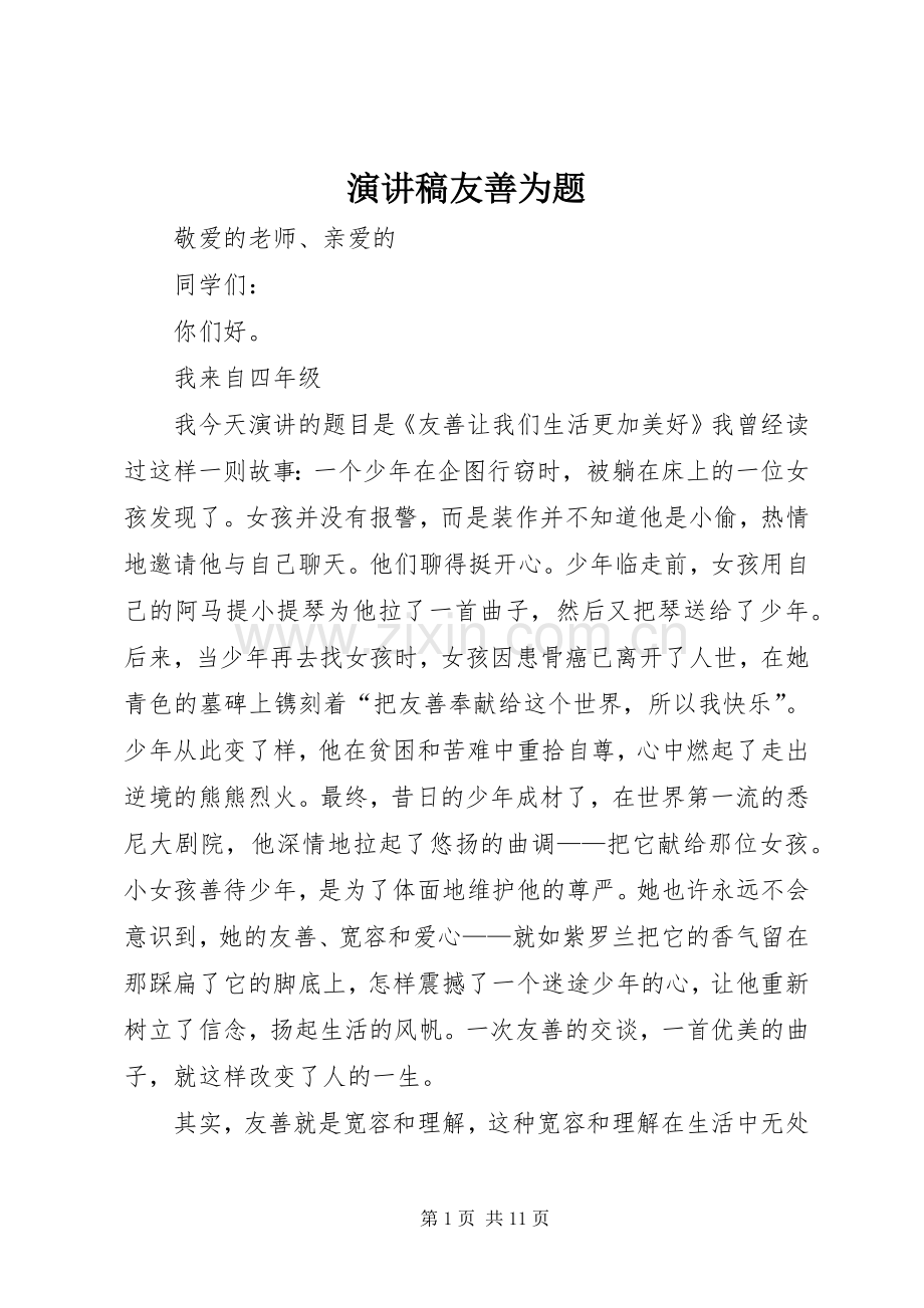 演讲稿友善为题.docx_第1页