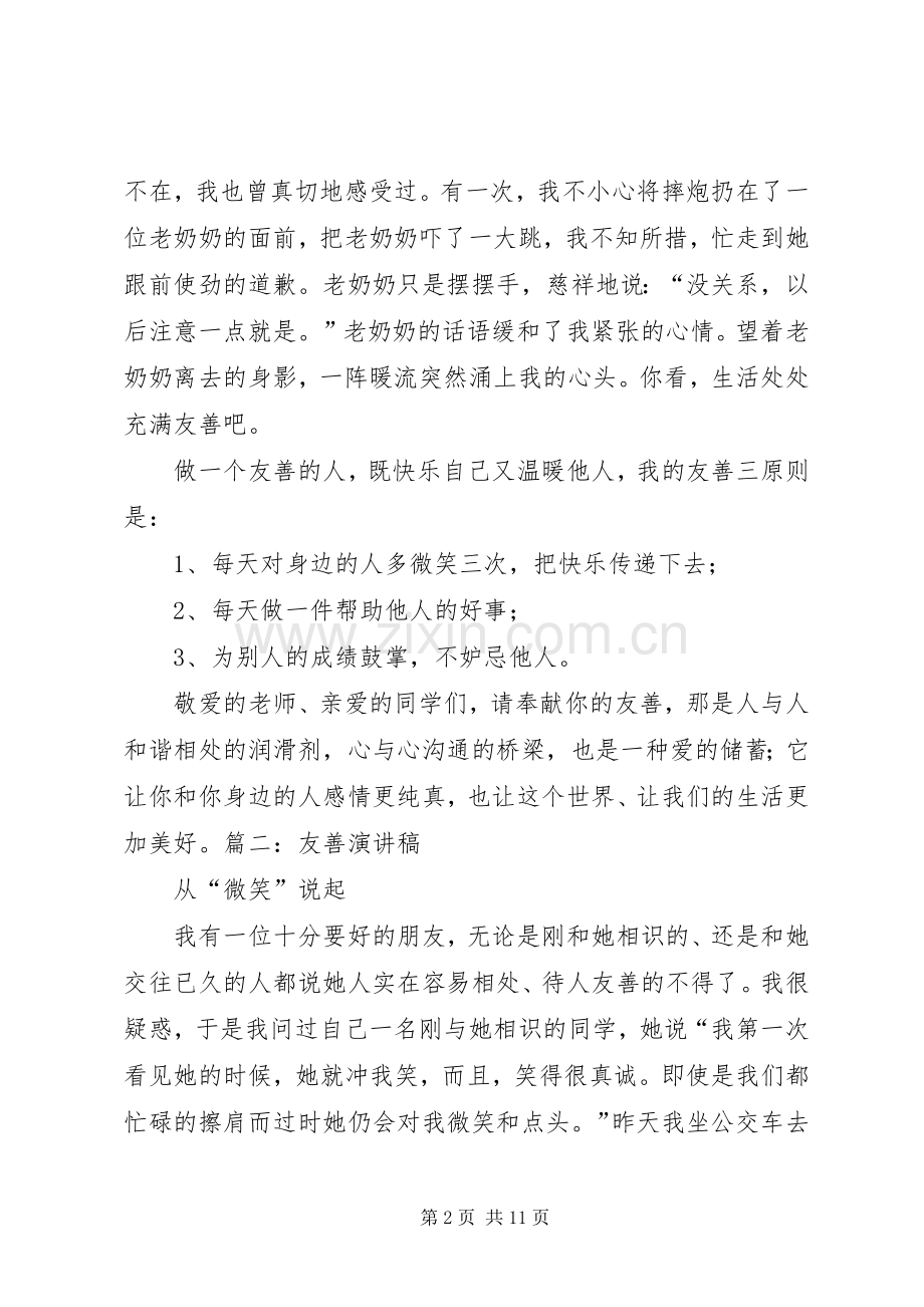 演讲稿友善为题.docx_第2页