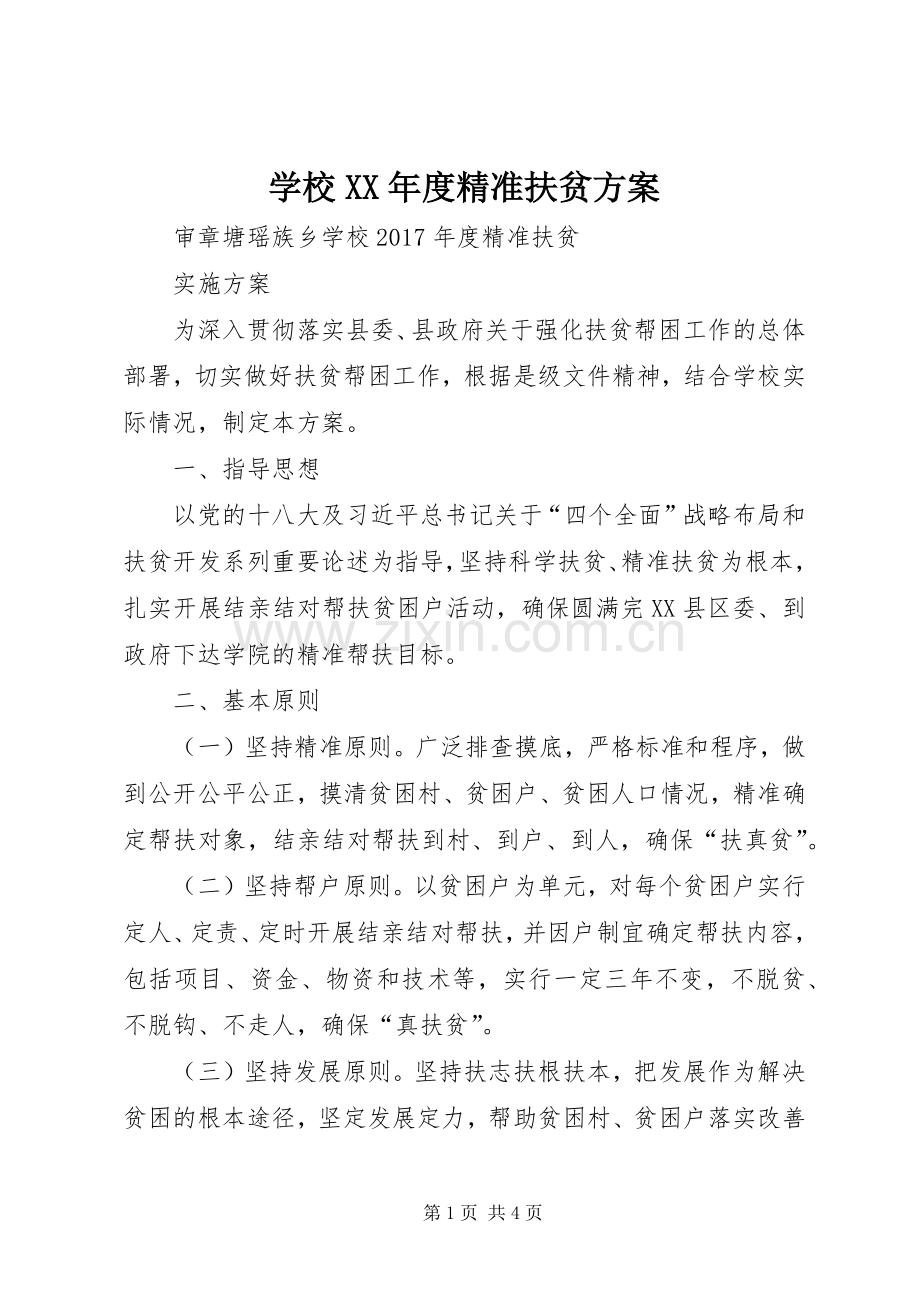 学校XX年度精准扶贫实施方案.docx_第1页