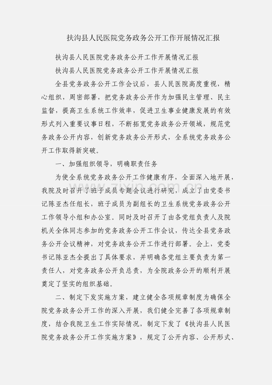 扶沟县人民医院党务政务公开工作开展情况汇报.docx_第1页