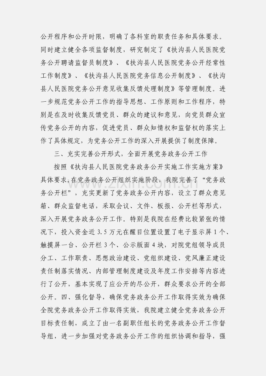扶沟县人民医院党务政务公开工作开展情况汇报.docx_第2页